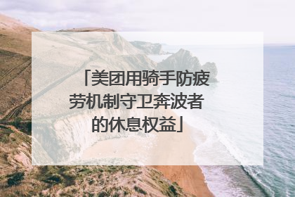 美团用骑手防疲劳机制守卫奔波者的休息权益